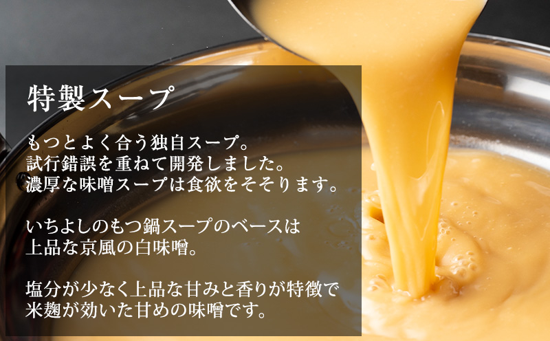 【スピード発送】国産牛もつ100%「まろやか京風みそ」もつ鍋セット2～3人前 モツ入りスープ 1.2kg G1493