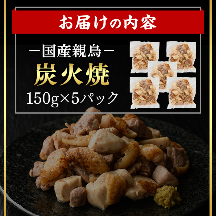 ＜14営業日以内発送！＞国産親鳥炭火焼 (計750g・150g×5) 【肉のちょーさん】A1057