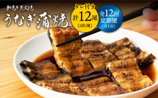 
【12回定期便】 手焼き 炭火焼き うなぎ 蒲焼 (1尾・タレ付き) 【中野鮮魚店】 NAI012
