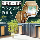 【ふるさと納税】コンテナに泊まる～コンテナホテル「安全第一客室」宿泊券 T-zz-A06A