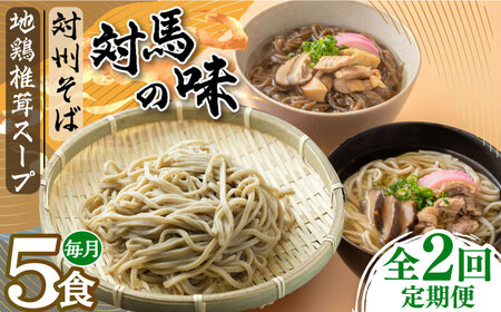 【全2回定期便】対馬の味＜対州 そば &amp; 地鶏 椎茸 スープ セット 詰め合せ＞ 麺 ご当地 冷凍配送 [WBL007]