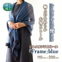 【ふるさと納税】No.253 シルクカシミヤストール　「Frame」blue ／ ファッション 織物 染物 送料無料 山梨県