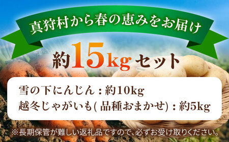 【先行予約】 雪の下にんじんと越冬じゃがいもセット 計15kg [BPAM035] 野菜セット