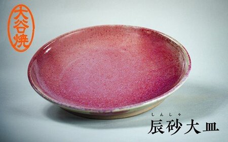 大谷焼 辰砂大皿　鳴門　陶器　食器　大皿　インテリア　おしゃれ　ギフト　母の日　父の日　敬老の日　結婚祝い　クリスマス　大谷焼