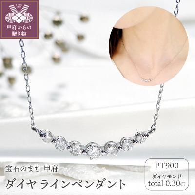 ふるさと納税 甲府市 Pt ダイヤ(0.30ct)　ラインPN　330628