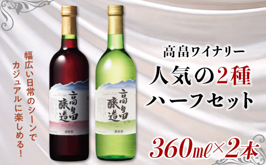 
【高畠ワイナリー】高畠ワイン 赤・白 ハーフワイン 360ml×各1本 F20B-658
