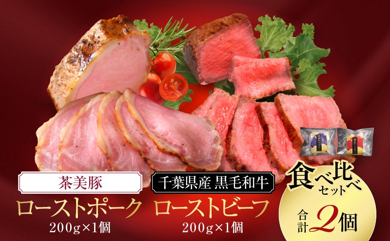 
            千葉県産　黒毛和牛　ローストビーフ　200g　、　茶美豚　ローストポーク　200g　各1個　計2個　肉 厳選 ビーフ ポーク 真空低温調理 ディナー 高級 贅沢 ギフト 贈答品 お取り寄せ グルメ [№5346-1184]
          