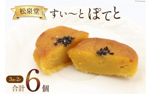 
スイーツ スイートポテト 計6個 （3個×2p） [松泉堂菓子店 宮城県 加美町 44581486] デザート 菓子 洋菓子 お菓子 さつまいも 芋 サツマイモ さつま芋
