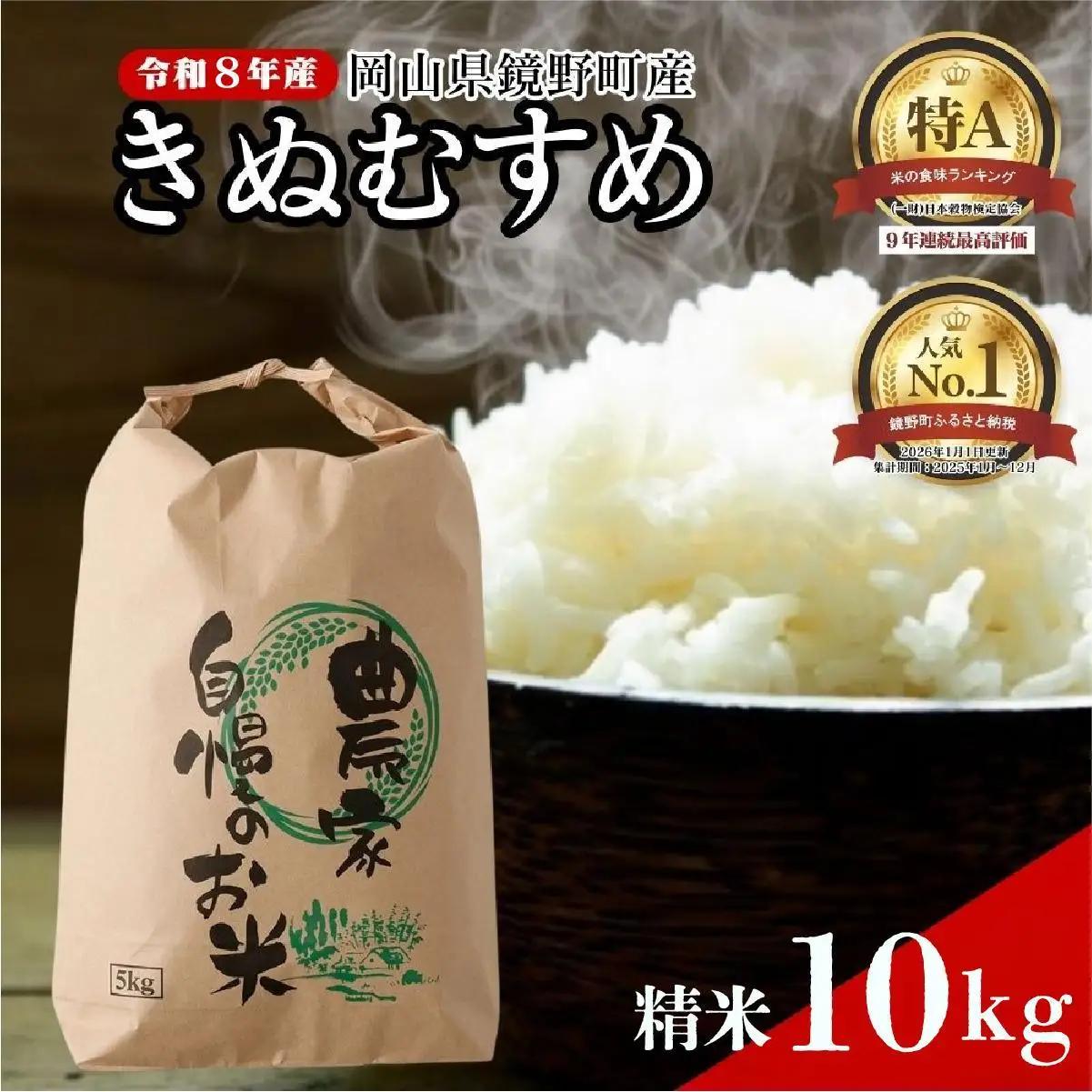 【先行予約】令和８年産 鏡野町産 きぬむすめ 精米10kg（5kg×2袋）【035-a015】
