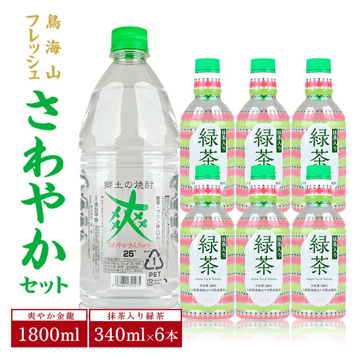 【ふるさと納税】爽やか金龍 25度 1800ml フレッシュ 抹茶入り緑茶 340ml×6本 「鳥海山フレッシュさわやかセット」 さわやかきんりゅう 焼酎 糖質ゼロ プリン体ゼロ お茶 割材 東北 山形県 庄内 酒田市