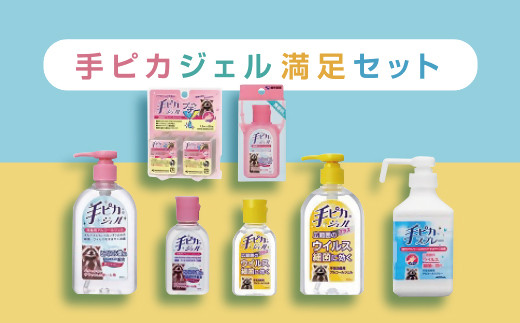 
【3-139】手ピカ満足セット【アルコール消毒】（指定医薬部外品）
