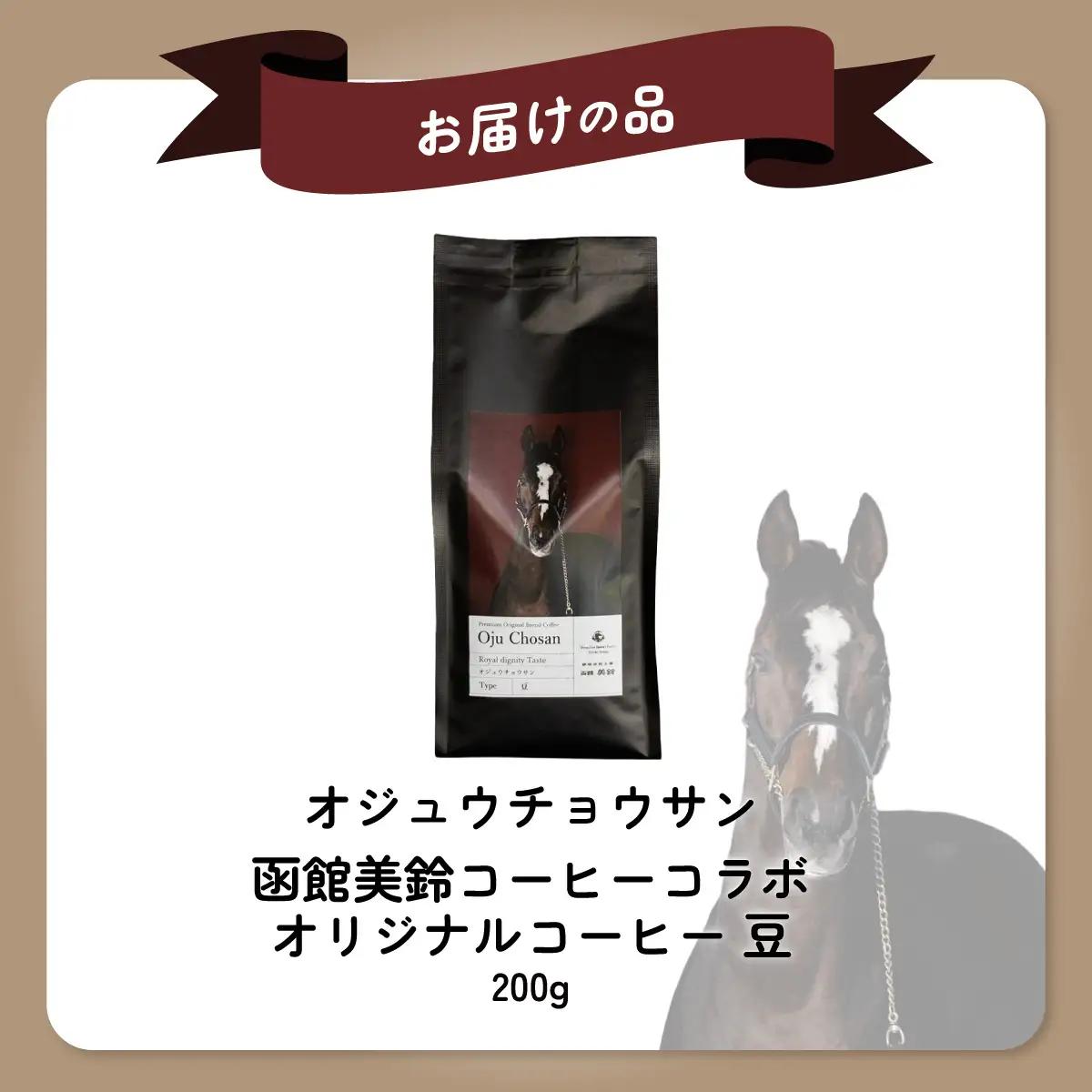 【オジュウチョウサン】「豆」オリジナルコーヒー　函館美鈴コーヒーコラボ  BRTV050-2