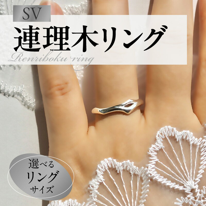 【ふるさと納税】SV 連理木 リング 選べる サイズ 11号 ～ 22号 2.5mm-5.5mm幅 連理木モチーフ SV925 スターリングシルバー シルバー 鏡面仕上げ ファッションリング ペアリング ジュエリー アクセサリー 夫婦和合 縁結び 夫婦円満 愛知県 小牧市 送料無料