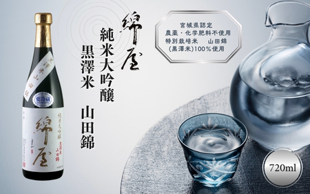 綿屋 純米大吟醸 黒澤米 山田錦 720ml ◇【saijo003】