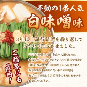 【黒毛和牛専門　もつ鍋こうづき】もつ鍋セット白味噌味・赤辛味噌味各2～3人前 _KO1105