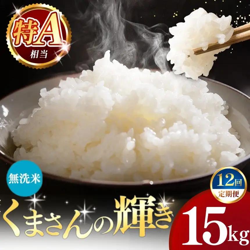 【定期便12回】令和7年産 熊本県産 くまさんの輝き 無洗米 15kg こめ 米