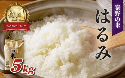 
            秦野のお米「はるみ」5kg） | 神奈川県産 秦野市 大地 5kg 5キロ 米 こめ コメ お米 白米 精米 お取り寄せ 贈答 人気 ランキング ごはん ご飯 贈り物 5キロ 風味 甘い 甘み ブランド米 人気米 新米 1袋 ちょうどいい おいしい 美味しい 美味 ふっくら ツヤ 備蓄 災害対策　25_009-13-1
          