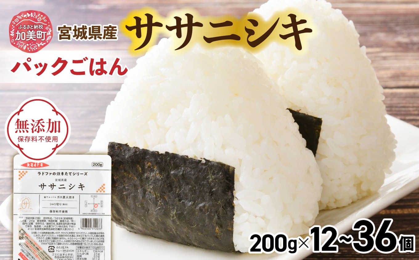 
                  パックご飯 200g  ＜ 無添加 ＞ 炊きたてのおいしさ!  宮城県産 ササニシキ パックごはん 【選べる個数：12個 〜36個】 [ 加美よつば農業協同組合 宮城県 加美町 ]  パックごはん レトルトごはん レンジ レンチン かんたん パックライス  | yo-pg-ssn
                