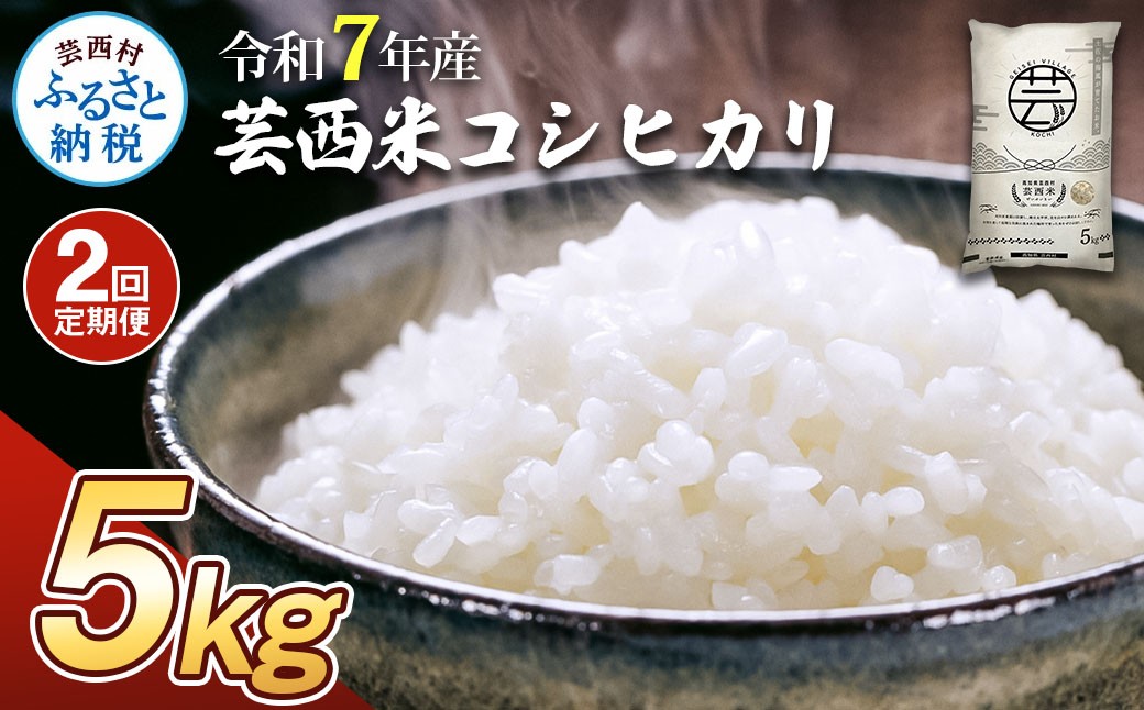 
                  令和7年産 新米 コシヒカリ 5kg 2ヶ月定期便 芸西米 げいせいまい 5キロ 米 こめ コメ こしひかり 精米 白米 お米 おこめ ご飯 もっちり ふるさとチョイス ふるさと納税 人気 ランキング
                