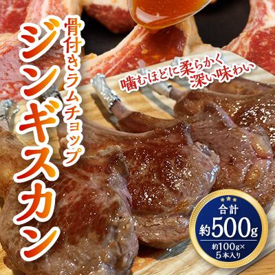 ふるさと納税 旭川市 骨付きラムチョップジンギスカン 良質で濃厚な味わいを 5〜6本計500g_00484