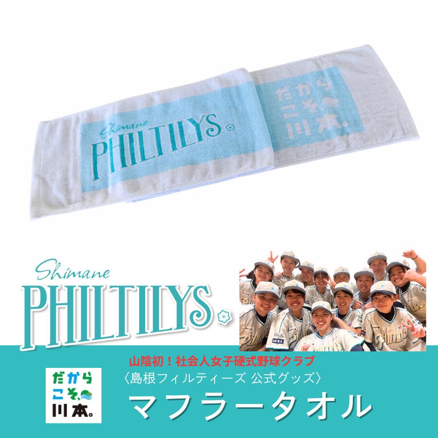 【ふるさと納税】島根フィルティーズ公式グッズ｜マフラータオル