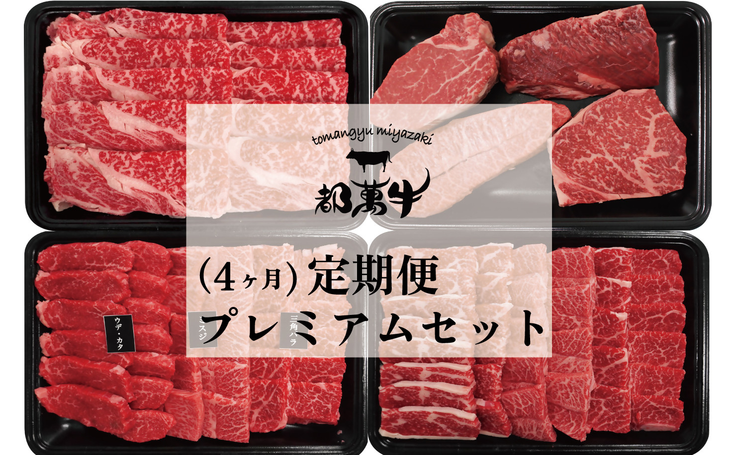 
                  【都萬牛 とまんぎゅう】4ヶ月定期便 黒毛和牛プレミアムセット ステーキ 焼肉 スライス モモ ロース＜15-7＞ 6-3a　
                