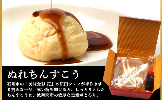 石垣島　美味食彩　花　「原田シェフの手作りちんすこう4種(8個)」　R-36