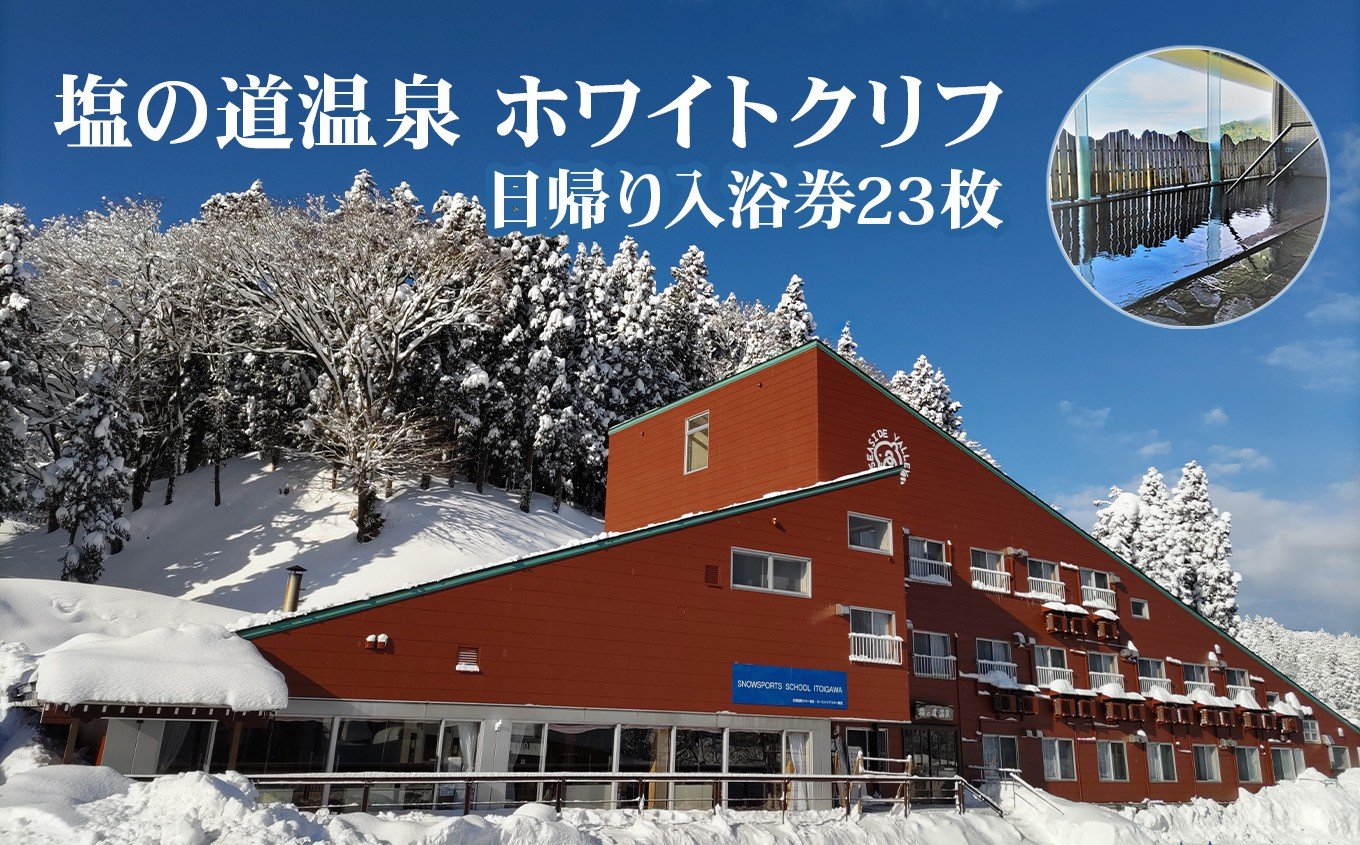 
            塩の道温泉 日帰り入浴券 23枚入り【新潟県 糸魚川市 温泉 塩の道温泉 旅行 観光 日帰り温泉 スキー スノーボード 温泉総選挙 ふるさとチョイス 】
          