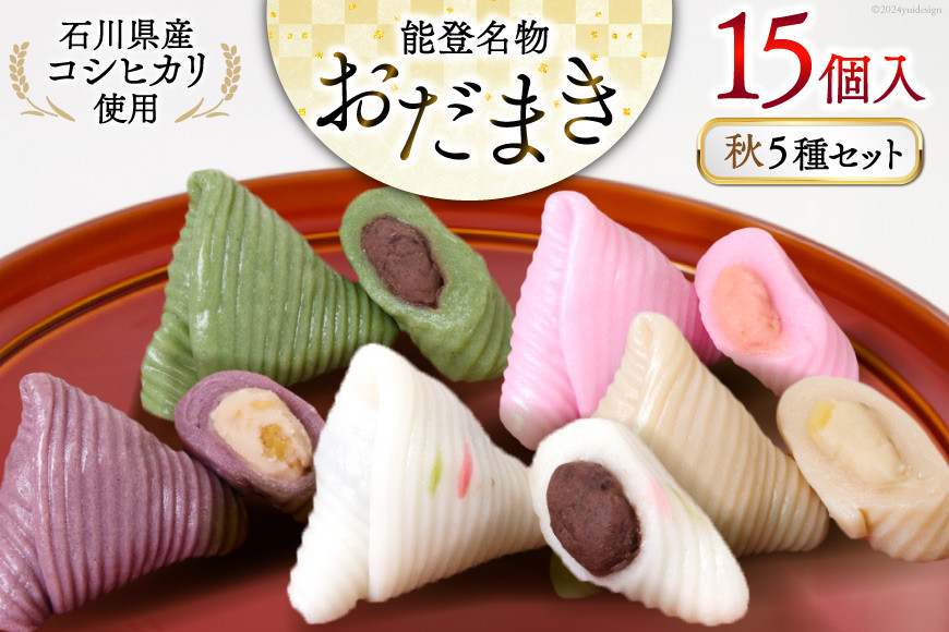 
                  秋 おだまき 詰合せ 5種 15個入 [谷口製菓 石川県 宝達志水町 38601267] 和菓子 個包装 お菓子 菓子 スイーツ 手作り 餅 餅菓子 能登銘菓 銘菓
                