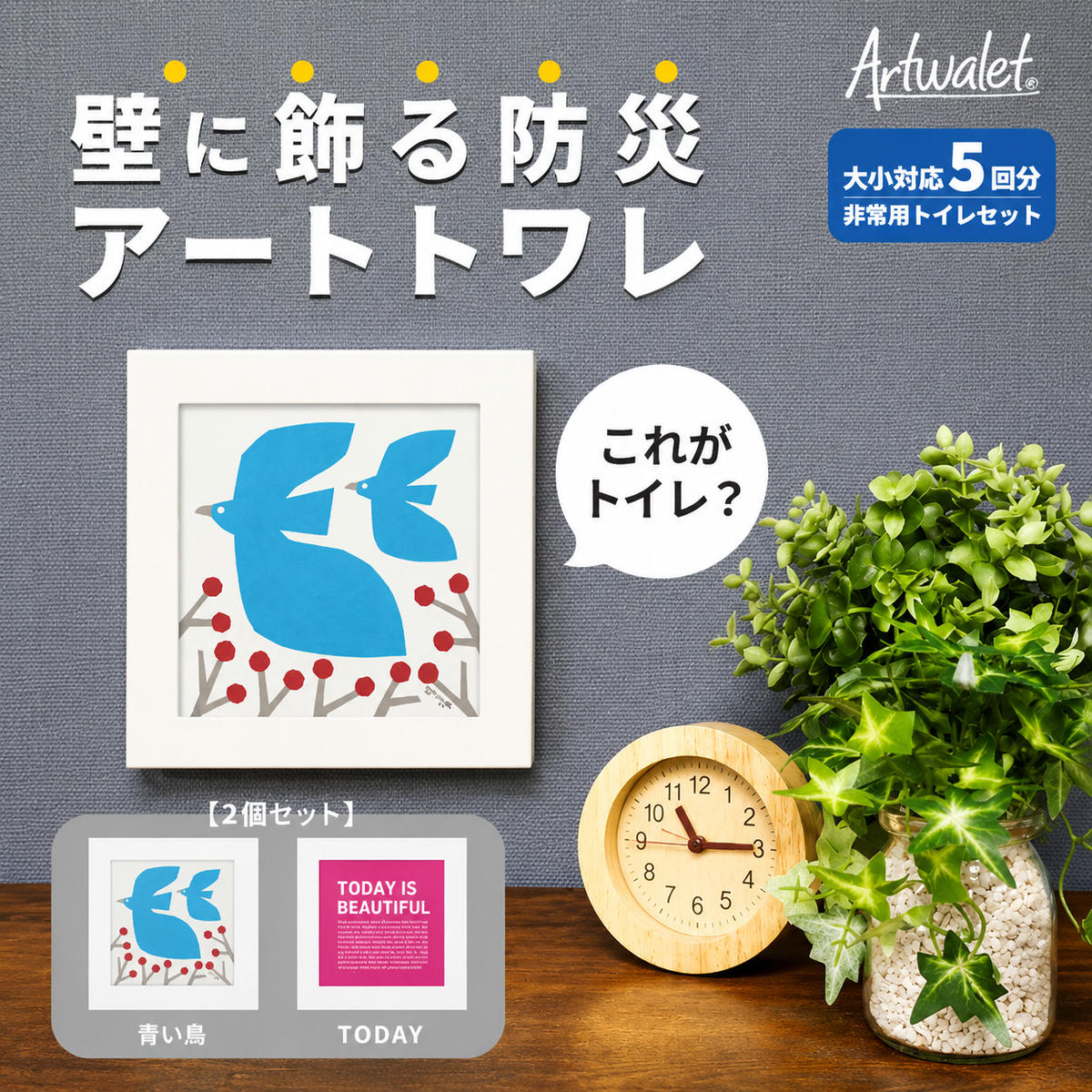 【ふるさと納税】防災トイレ 防災 トイレ 災害用トイレ 防災グッズ アートトワレ 2個セット(青い鳥・TODAY) 非常用トイレ