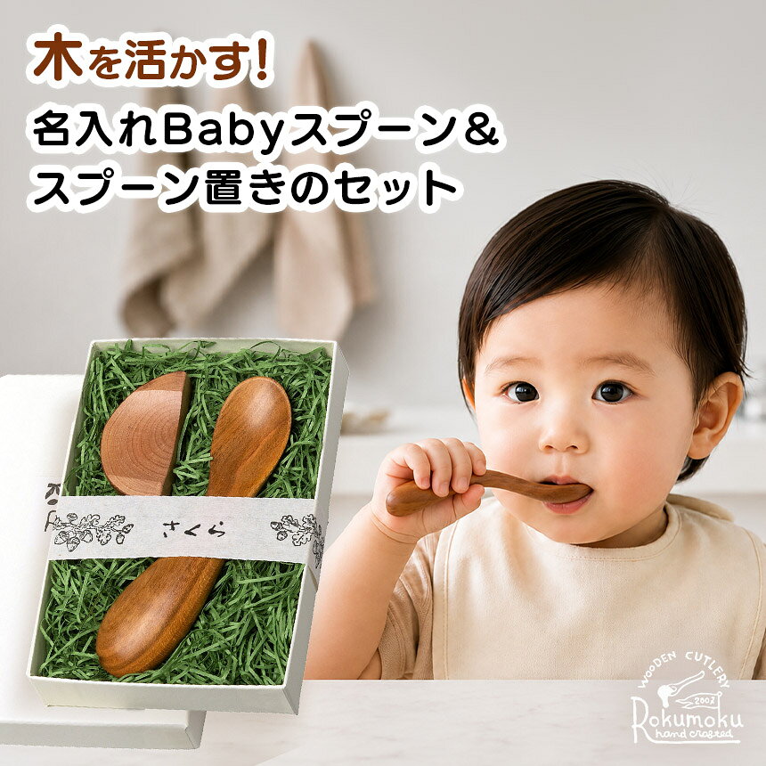 【ふるさと納税】木を活かす！名入れBabyスプーン＆スプーン置きのセット ／ スプーン 雑貨 工芸品 ベビー 出産祝い 誕生祝い ギフト プレゼント 伊豆の国 静岡 静岡県
