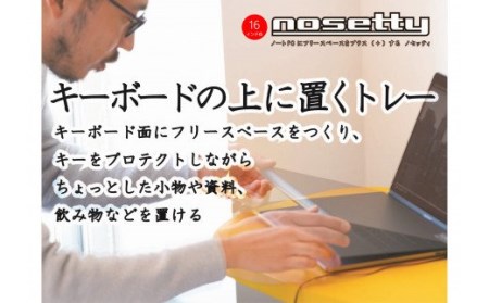 033-01ノートPCプロテクトトレー「nosetty」16インチ向
