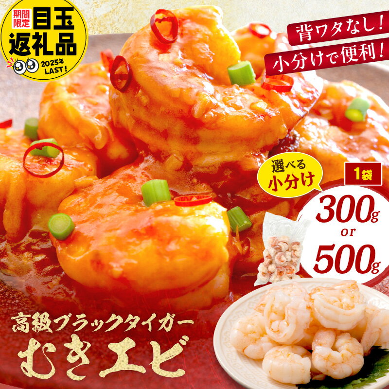 【ふるさと納税】高評価★4.63小分けパック／お手軽簡単！背ワタなし！ぷりぷり食感！！高級ブラックタイガー むきエビ 500g 600g 1kg 1.5kg 選べる 回数 定期便 魚介類 甲殻類 ブラックタイガー 冷凍 ふるさと納税 えび むきえび むき身 背ワタなし