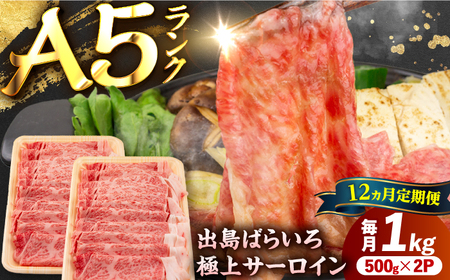 【12回定期便】【すき焼き】A5長崎和牛出島ばらいろサーロインスライス毎月1kg（約500g×2パック） 長与町/岩永ホルモン[EAX181]
