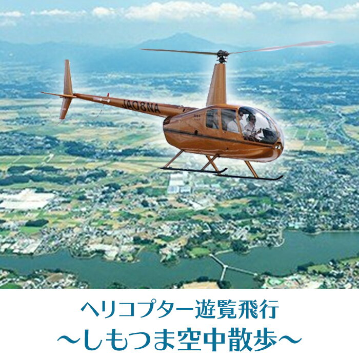 【ふるさと納税】43-1 ヘリコプター遊覧飛行〜しもつま空中散歩〜