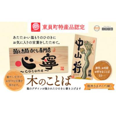 ふるさと納税 東員町 木のことば (ひのき、己書、コンパクト看板) イーゼル付き 龍神様タイプ 縦 株式会社喜満満猫 1個