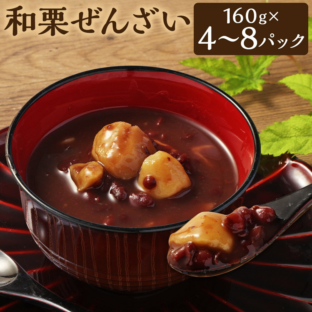 【ふるさと納税】和栗ぜんざい160g×4パック、和栗ぜんざい160g×8パック 和栗 クリ くり マロン ぜんざい あずき 小豆 熊本県産 国産 和菓子 スイーツ 160g 4パック