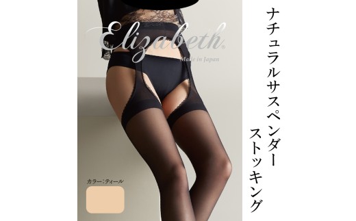 【エリザベスシリーズ】ナチュラルサスペンダー ストッキング ES516-020P M-L ティール