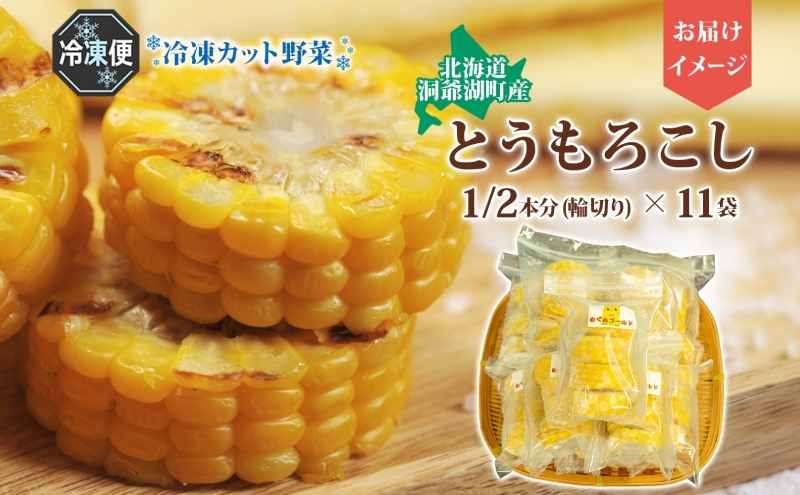 役に立ちます 冷凍カット野菜 とうきび1/2分×11袋 とうもろこし 野菜 冷凍 冷凍野菜 カット野菜 簡単調理 