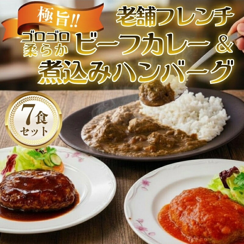 【ふるさと納税】老舗フレンチの極旨 牛ヒレビーフカレー＆煮込みハンバーグ7食セット｜ノンレトルト／湯せんで簡単調理／贈答・ギフト・お取り寄せにも最適｜冷凍・送料無料