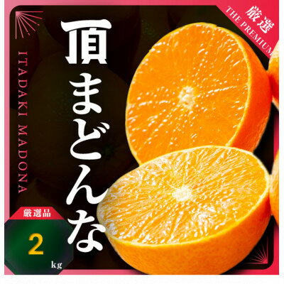 【ふるさと納税】【冬限定の贅沢】ゼリーのような果肉!頂まどんな 2kg【D31-54】【1660046】
