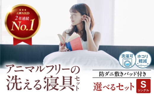 洗える 人工羽毛布団 エシカルダウンリッチ合い掛け布団&防ダニ敷きパッドセット シングル 広島県福山市/イシケン株式会社 羽毛 布団 ふとん 合掛け 掛け布団 掛布団 軽い 日本製 春 秋 寝具 アレルギー対策 サステナブル [BAAK152]