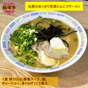 【ふるさと納税】丸貴のあっさり冷凍とんこつラーメン 麺 らーめん 豚骨ラーメン 冷凍 とんこつ 【A5-420】