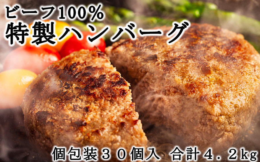 
ビーフ100％ハンバーグ 個包装30個 「また、食べたくなるハンバーグ」肉汁あふれるハンバーグ 4.2kg (140g×30個) / ハンバーグ 個包装 真空パック 保存料不使用 着色料不使用 ビーフ100％ 牛100％ 夕食 簡単 ハンバーグ 30個
