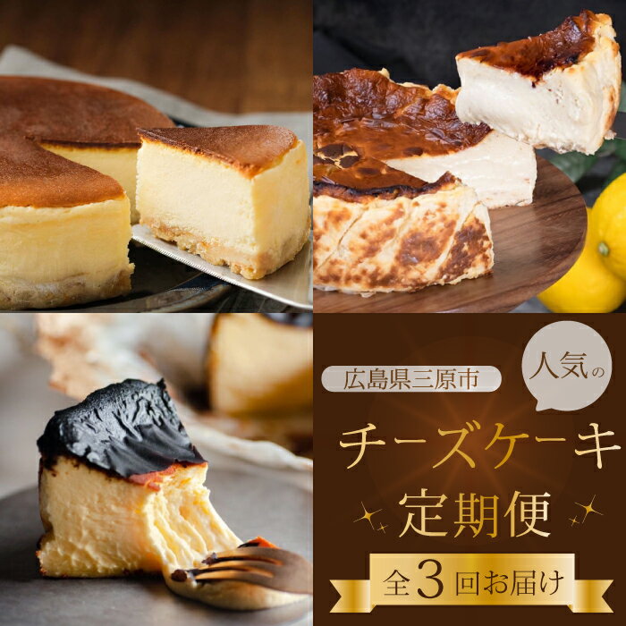 【ふるさと納税】【全3回定期便】チーズケーキ好き必見！贅沢☆三原の人気チーズケーキ3種食べ比べ スフレ バスク ベイクド スイーツ お菓子 洋菓子 お取り寄せ ギフト ご褒美 むすび ピース こぐま T01