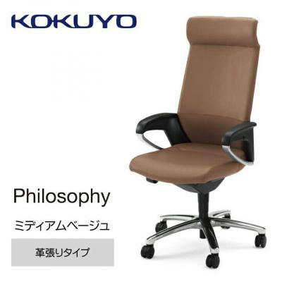 ふるさと納税 宮田村 コクヨチェアー　フィロソフィー(ミディアムベージュ)/本革・カーペット用(Wキャスター)在宅ワーク