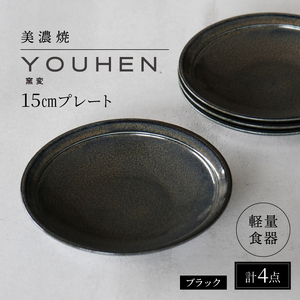 【美濃焼】[軽量食器] YOUHEN 15cmプレート 4枚セット (ブラック) 多治見市 / 井澤コーポレーション 食器 プレート 皿[TBP196]