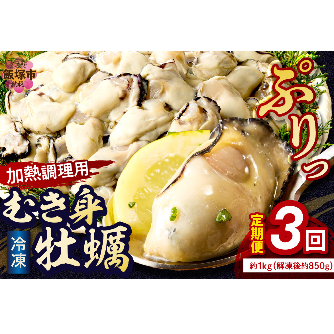 牡蠣好きなあなたに！冷凍むき身牡蠣お届け便【隔月定期便(計3回発送)】【D6-003】