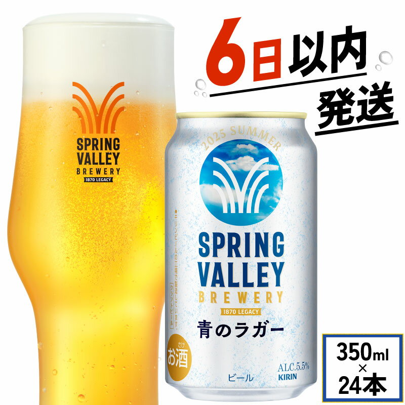 【ふるさと納税】 夏限定 スプリングバレー 青のラガー 350ml 24本 ビール お酒 酒 さけ 夏季限定 期間限定 季節限定 キリン 麒麟 KIRIN 麦酒 缶ビール 350ml 24缶 アルコール SPRING VALLEY BREWERY 滋賀県 彦根市