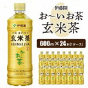 【ふるさと納税】おーいお茶 玄米茶 600ml 24本(1ケース) 伊藤園 ペットボトル飲料【配送不可地域：離島・沖縄県】【1484254】